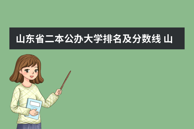 山东省二本公办大学排名及分数线 山东省大学排名一览表及分数线